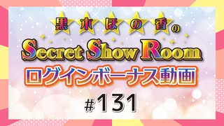 黒木ほの香のSecret Show Room☆ログインボーナス動画☆【ゲスト：風間万裕子】（第131回）