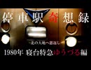 【停車駅奇想録】～北の大地へ恩返し～ 寝台特急「ゆうづる」編