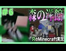 【マイクラ】只のMinecraft実況 Part6【只クラ 森の洋館 制圧篇】
