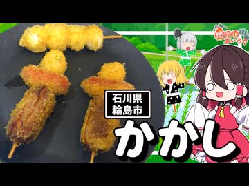 【ゆっくり料理】石川県輪島市の「かかし」を作ってみた！！【ゆっくり解説】