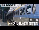 [迷列車で行こう 韓国編] #10 - セマウル号車両図鑑～前編