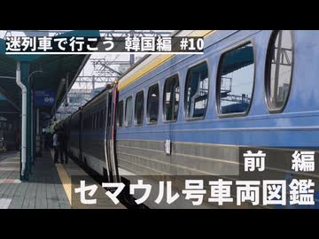 [迷列車で行こう 韓国編] #10 - セマウル号車両図鑑～前編