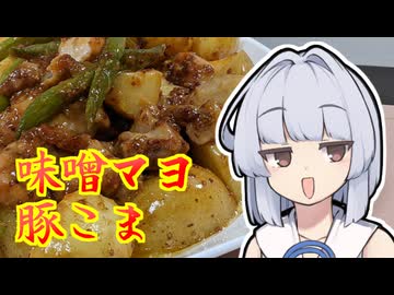 【豚こま味噌マヨ炒め】葵ちゃんは簡単おつまみで雑に呑みたーい☆★★☆★★☆