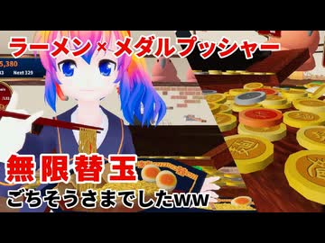 メダルプッシャー無限に増え続けるｗｗ【バーチャルキャスト】