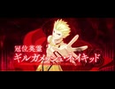 【FGO】Editionのダラダラゲーム実況的な何か【超越】冠位解放戦『ギルガメッシュ・ネイキッド』