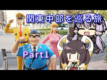 【VOICEROID旅行】関東・中部を巡る9日間の旅～Part1 こち亀の亀有とゆるキャン△聖地巡礼 アプトの道編～【ゆっくり実況】