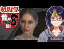 【初見龍が如く8#12-3】再会、衝撃の真実　そして裏切りの連鎖　※ネタバレあり【#龍が如く8_#ゲーム実況_#個人vtuber_#個人勢Vtuber_#VTuber】