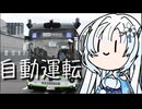 雪さんのナレーショで見る 自動運転バス