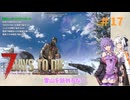 【7 Days to Die】結月ゆかりの遊び場V2.2 #17【VOICEROID実況】