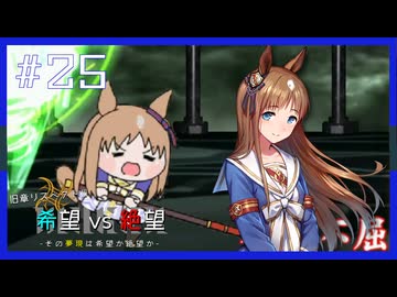 【MUGEN】旧章リスペクトⅢ 希望vs絶望大会 - その夢現は希望か絶望か -【part25】