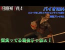 【微妙な武器縛り】バイオRE4をスコープなしボルトアクションライフル縛りで実況プレイパート11【目指せシモヘイヘ】