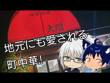 いっぱんくおりてぃず外食日記157「中華料理太閤」様