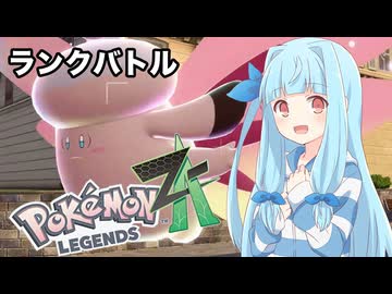 【ポケモンZA】葵ちゃんのランクバトル #6