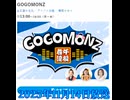 GOGOMONZ 前パーソナリティの話題4