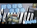 [SurrounDead] ぼちぼち生きるSurrounDead part3