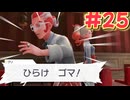 ポケモンが如く パート25(ポケモンレジェンズZA実況)