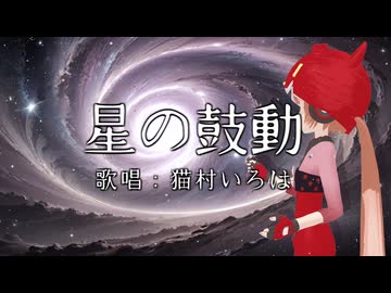 星の鼓動 / 猫村いろは(synthv) Original Songs