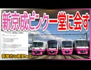 【衝撃発表】旧新京成電鉄の京成松戸線ピンク車両が一堂の会す撮影会が開催決定｜鉄道ファン待望の概要とは【京成電鉄／新京成電鉄】【ゆっくり解説】＃Shorts