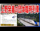【衝撃発表】北陸新幹線で上野発着の臨時団体列車が運行決定！？｜珍しい概要とは・・・【JR東日本／JR西日本】【ゆっくり解説】＃Shorts