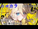 【ニコカラ】むり【on vocal】