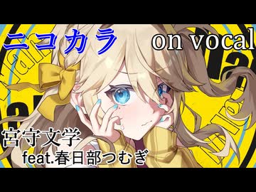 【ニコカラ】むり【on vocal】