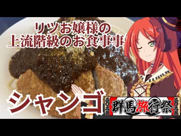 【群馬旅行祭_2025】リツお嬢様の上流階級のお食事事情　シャンゴ