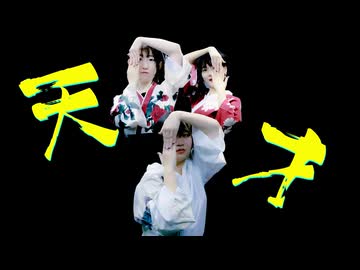 【女3人で】天才 踊ってみた【さじぽんらて】