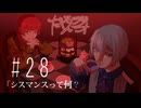 だくてんらじお #28「シスマンスって何？」