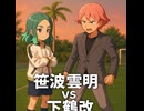 【イナズマイレブン英雄たちのヴィクトリーロード】笹波雲明vs下鶴改【バトル】