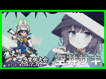 集え！キャラ宣伝大会～見てくれ！僕らの推しキャラ達を！～　Part10