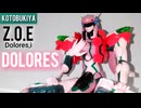 【Z.O.E Dolores, i】コトブキヤ ドロレス/プラモデル制作レビュー【ずんだもん/VOICEVOX解説】
