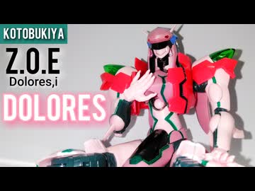 【Z.O.E Dolores, i】コトブキヤ ドロレス/プラモデル制作レビュー【ずんだもん/VOICEVOX解説】