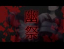 【オリジナル曲】幽祭 / Plague_Xeno【Music:KL Entertainment】