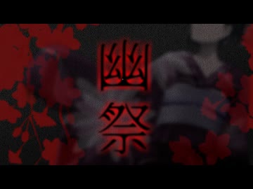 【オリジナル曲】幽祭 / Plague_Xeno【Music:KL Entertainment】