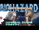 なんかバイオ９でﾀﾋんでたアリッサ縛りでバイオハザードアウトブレイクをプレイ#1