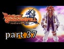 【ドラゴンシャドウスペル】 刻まれし竜の運命 part37