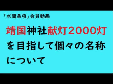 第1036回『靖国神社献灯2000灯を目指して個々の名称について』【「水間条項」会員動画】