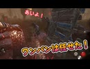 dbd　ワンパン？任せた！