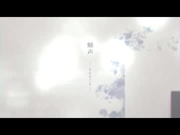 【オリジナル】『蛹声』feat.知声