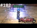 【軌跡シリーズ】英雄伝説　閃の軌跡Ⅱ：改実況：初耳の呪文（#182）【制覇を目指して】