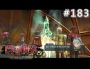 【軌跡シリーズ】英雄伝説　閃の軌跡Ⅱ：改実況：ゼムリアストーンの大結晶（#183）【制覇を目指して】