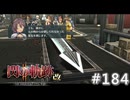 【軌跡シリーズ】英雄伝説　閃の軌跡Ⅱ：改実況：切れ味を増したブレード（#184）【制覇を目指して】