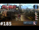 【軌跡シリーズ】英雄伝説　閃の軌跡Ⅱ：改実況：変わり果てた大市（#185）【制覇を目指して】