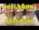 【みそきん全種類レビュー】みそきん全種類買ったのでみそきん飯レビューしてみた！