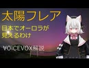オーロラが日本で見えると危ない！？太陽風と宇宙天気予報について【VOICEVOX解説】