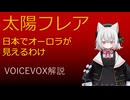 オーロラが日本で見えると危ない！？太陽風と宇宙天気予報について【VOICEVOX解説】