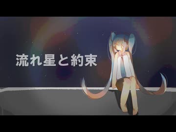 初音ミク - 流れ星と約束 (宇宙楽曲投稿祭2025)