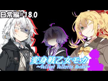 変身戦乙女モカ-日常編#18.0-【ソフトウェアトーク劇場】