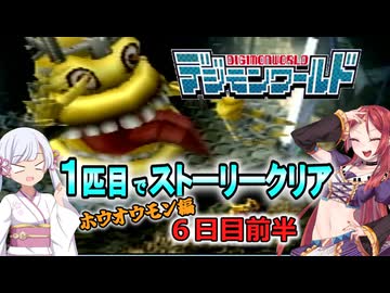 デジモンワールド1匹目でストーリークリア「ホウオウモン編」【６日目前半】