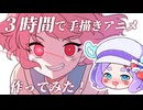 お絵描きオタクが３時間でアニメ作ってみた結果